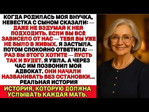 Видео: Меня не пустили на роды внучки — но после звонка моего адвоката сын с невесткой были в отчаянии