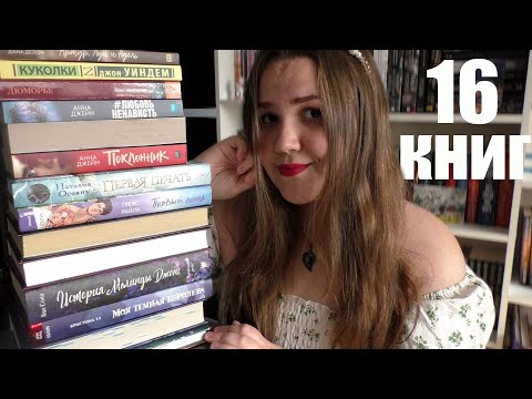 Видео: БОЛЬШОЕ ПРОЧИТАННОЕ 📚 восторг и разочарования 🔥