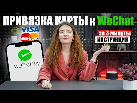 Видео: Как привязать карту к Wechat | ИНСТРУКЦИЯ привязка карт Visa и Master Card