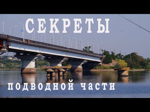 Видео: Варваровский мост. Секреты подводной части