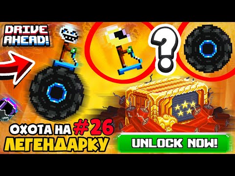 Видео: ЛЕГЕНДАРНЫЙ СЕГВЕЙ! ВЫБИЛ НОВУЮ ТАЧКУ И СРАЗУ СЛОМАЛ! ОХОТА НА ЛЕГЕНДАРКУ #26 DRIVE AHEAD