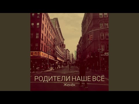 Видео: Родители наше всё