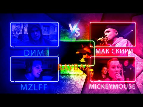 Видео: ⚜️ Реакция на DИМ vs MZLFF vs МАК СКИРИ vs MICKEYMOUSE vs RAYBAX | КУБОК МЦ ⚜️
