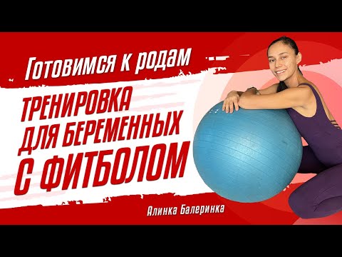 Видео: Упражнения для беременных на фитболе. Тренировка во время беременности. Подготовка к родам.