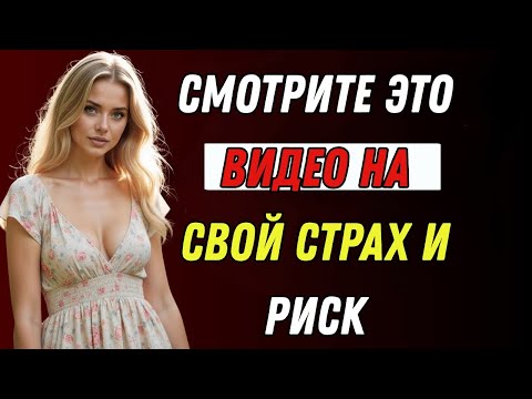 Видео: Женщины не хотят, чтобы мужчины смотрели это видео (они умоляли меня не делиться им)