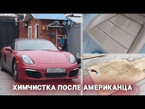Видео: ОТМЫВАЮ ГРЯЗНЫЙ PORSCHE ПОСЛЕ АМЕРИКАНЦА