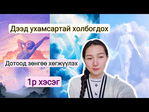 Видео: Дээд би-гээ ухамсарлах, дотоод зөнгөө хурцлах зааварчилгаа (1р хэсэг)