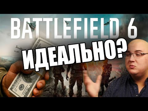 Видео: BATTLEFIELD 6 - ИДЕАЛЬНО?