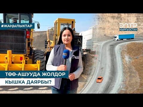 Видео: ГОТОВЫ ЛИ ДОРОГИ НА КЭМЕЛ-ПАС К ЗИМЕ?