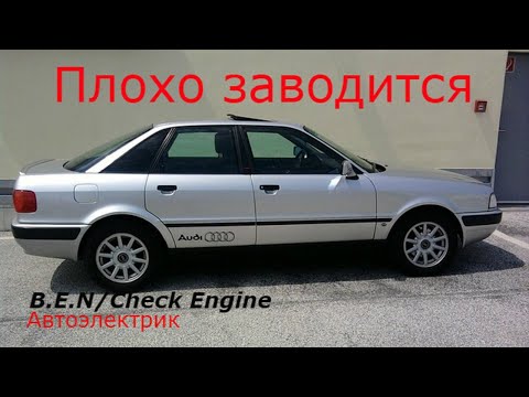 Видео: Ауди 80 Б4 плохо заводится