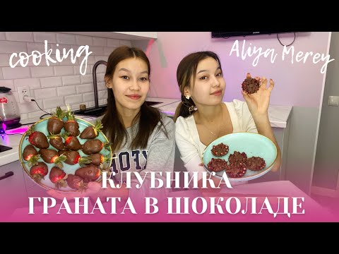 Видео: COOKING: клубника в шоколаде😍🍓/граната в шоколаде🔥/Алия Мерей