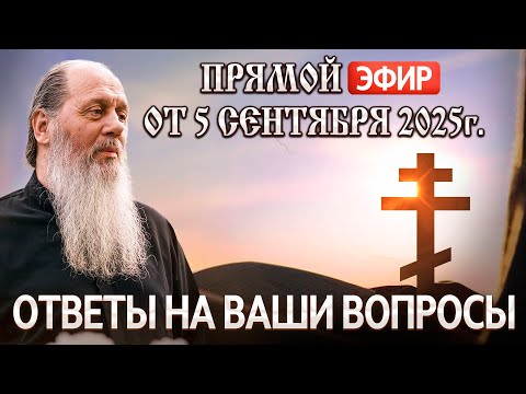 Видео: Ответы на Ваши вопросы в прямом эфире с о. Владимиром. От 5 сентября 2025 г.
