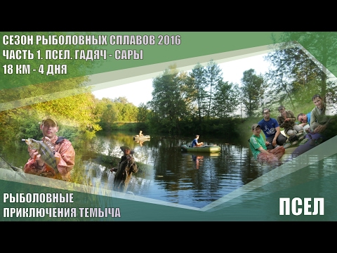 Видео: ПСЕЛ. РЫБАЛКА И СПЛАВ ПО РЕКЕ. СЕЗОН РЫБОЛОВНЫХ СПЛАВОВ 2016. ЧАСТЬ 1