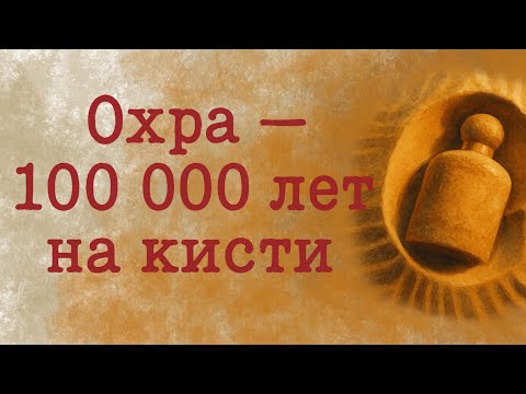 Видео: Охра — древнейший пигмент на Земле.