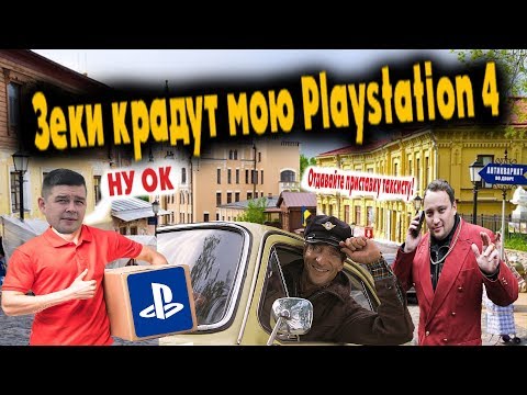 Видео: Кидалы зеки с OLX отжимают мою Playstation 4