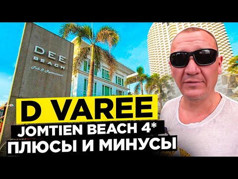 Видео: D Varee Jomtien Beach 4* | Тайланд | Паттайя | отзывы туристов