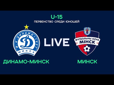 Видео: LIVE | U-15. Динамо-Минск - Минск