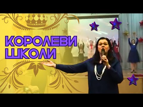 Видео: Королеви школи!