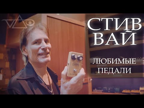 Видео: Стив Вай - Мои любимые педали | ТОП 3
