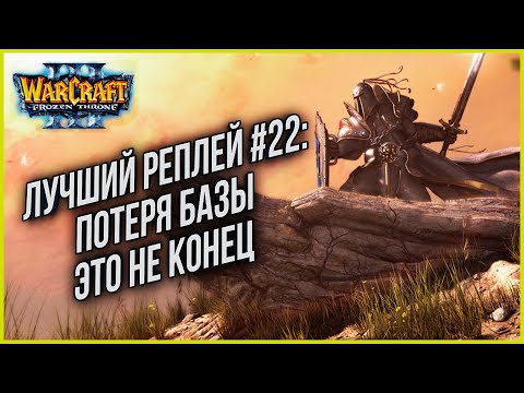 Видео: ТОП 22 ПОТЕРЯ БАЗЫ НЕ КОНЕЦ: ToD (Hum) vs Sky (Hum) Warcraft 3 Reforged