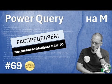 Видео: 69 — На М — как-то распределяем суммы