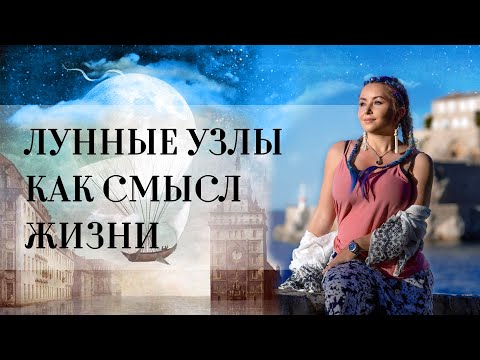 Видео: Лунные Узлы (☋ и ☊) в знаках и домах: Смысл Жизни или кармические задачи?
