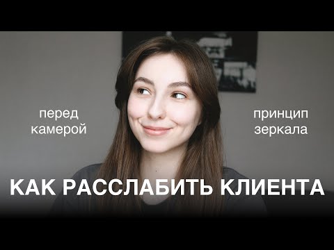 Видео: узнав это, расположить к себе клиента на съёмке будет проще / фотограф с нуля