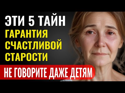 Видео: 5 Тайн, Которыми Не Стоит Делиться Даже с Близкими После 60 Лет - Ради Спокойной Жизни