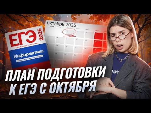 Видео: Полный план подготовки к ЕГЭ по информатике 2026 С ОКТЯБРЯ | Умскул