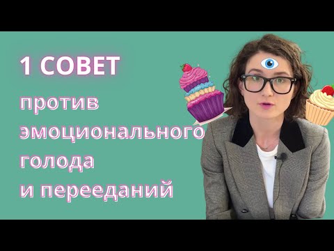 Видео: Что поможет с эмоциональным голодом и перееданием?