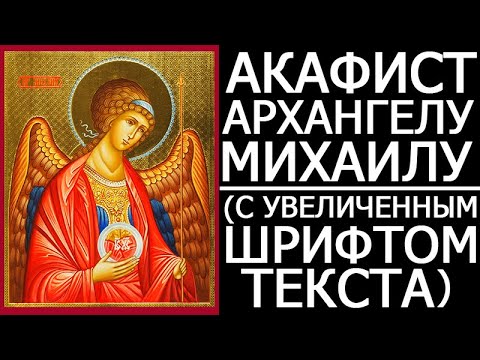 Видео: АКАФИСТ МОЛИТВА АРХАНГЕЛУ МИХАИЛУ