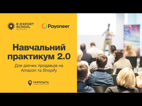 Видео: Навчальний практикум для діючих продавців на Amazon та Shopify 2.0