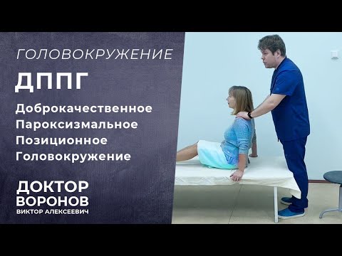 Видео: ДППГ. Позиционное головокружение.