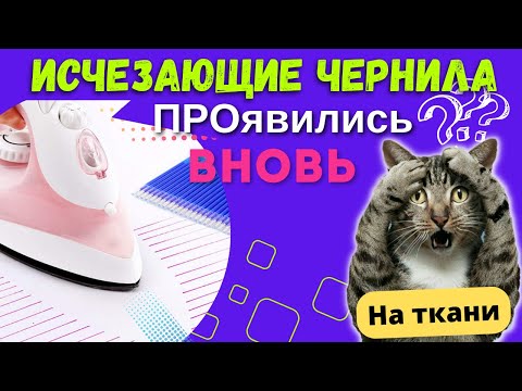 Видео: ❗Исчезающие чернила с Aliexpress: все ➕ и ➖ Почему могут проявиться обратно??