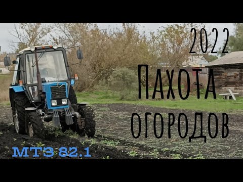 Видео: Пахота огородов 2022! Трактор МТЗ- 82.1!