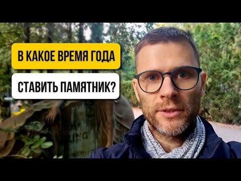 Видео: В какое время года лучше устанавливать памятник?