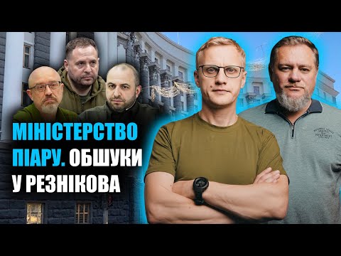 Видео: Зміни в Кабміні: Зеленський ЗБЕРЕЖЕ Умєрова. ЗАХИСТУ від шахедів досі НЕМА | Шабунін + Ніколов
