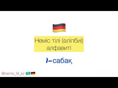 Видео: Неміс тілін үйрену. 1-ші сабақ Неміс тілі алфавиті