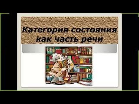 Видео: Категория состояния как часть речи 7 класс | #твшкола5+