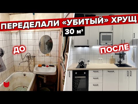 Видео: 🔥 Гениальное обновление ХРУЩЕВКИ! Отдельная спальня ВСЕГО на 30 кв.м! Дизайн Интерьера . Рум Тур