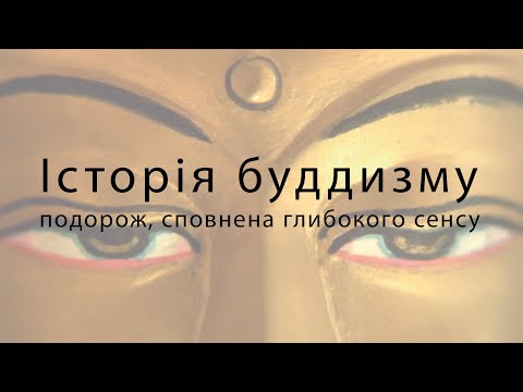 Видео: ІСТОРІЯ БУДДИЗМУ. Подорож, сповнена глибокого сенсу