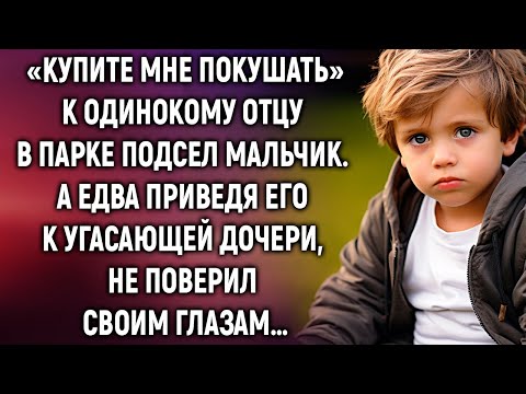 Видео: К одинокому отцу в парке подсел мальчик. А едва приведя его к угасающей дочери…