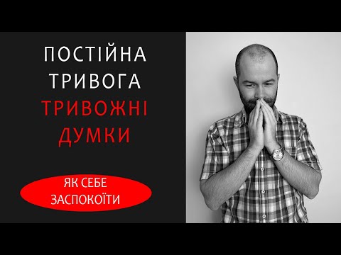 Видео: Постійна тривожність і тривожні думки. Як перестати накручувати себе і заспокоїтися