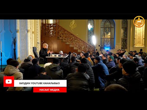 Видео: ПАЙГАМБАРЫБЫЗДЫ ﷺ ТААНЫЙЛЫ. СИРА 24-сабак. Устаз Максат Ажы Токтомушев  23 12  2021