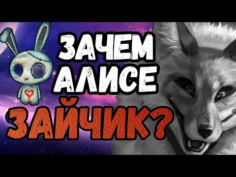 Видео: Теории Зайчика. Tiny Bunny. Зачем Алисе Зайчик?