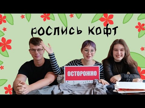 Видео: РОСПИСЬ КОФТ и, конечно же приколы! ГРУППА СЛЕЖКА тгк: СЛЕЖКА