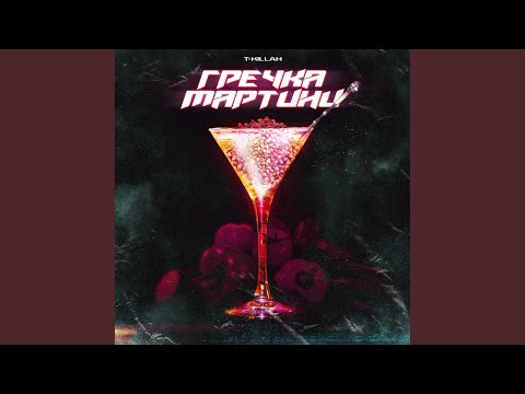 Видео: Гречка мартини