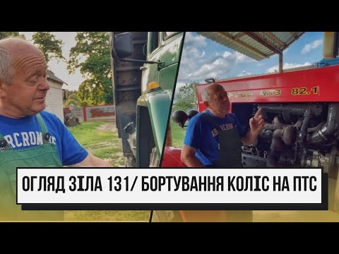 Видео: Бортування коліс 2 ПТС 4, огляд ЗІЛа 131(двигун Mercedes OM366)