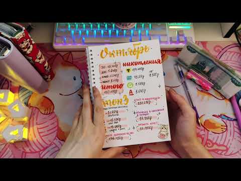 Видео: ноябрь 1 | итоги октября, быстрое распределение денег по конвертам | low buy