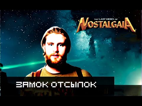 Видео: Замок отсылок | The last hero of Nostalgaia №12